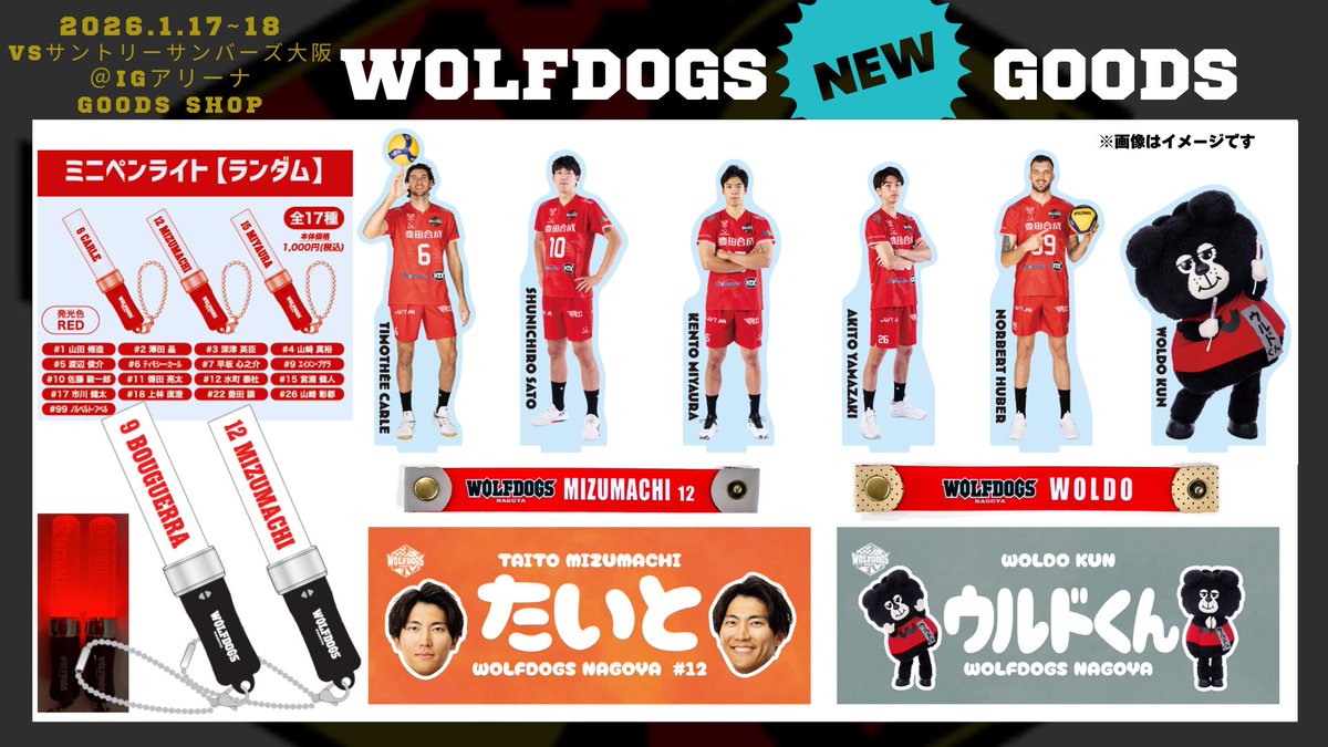 🐺WOLFDOGS NEWS🐶 1/17(土)・18(日) ホームゲームにて販売をする