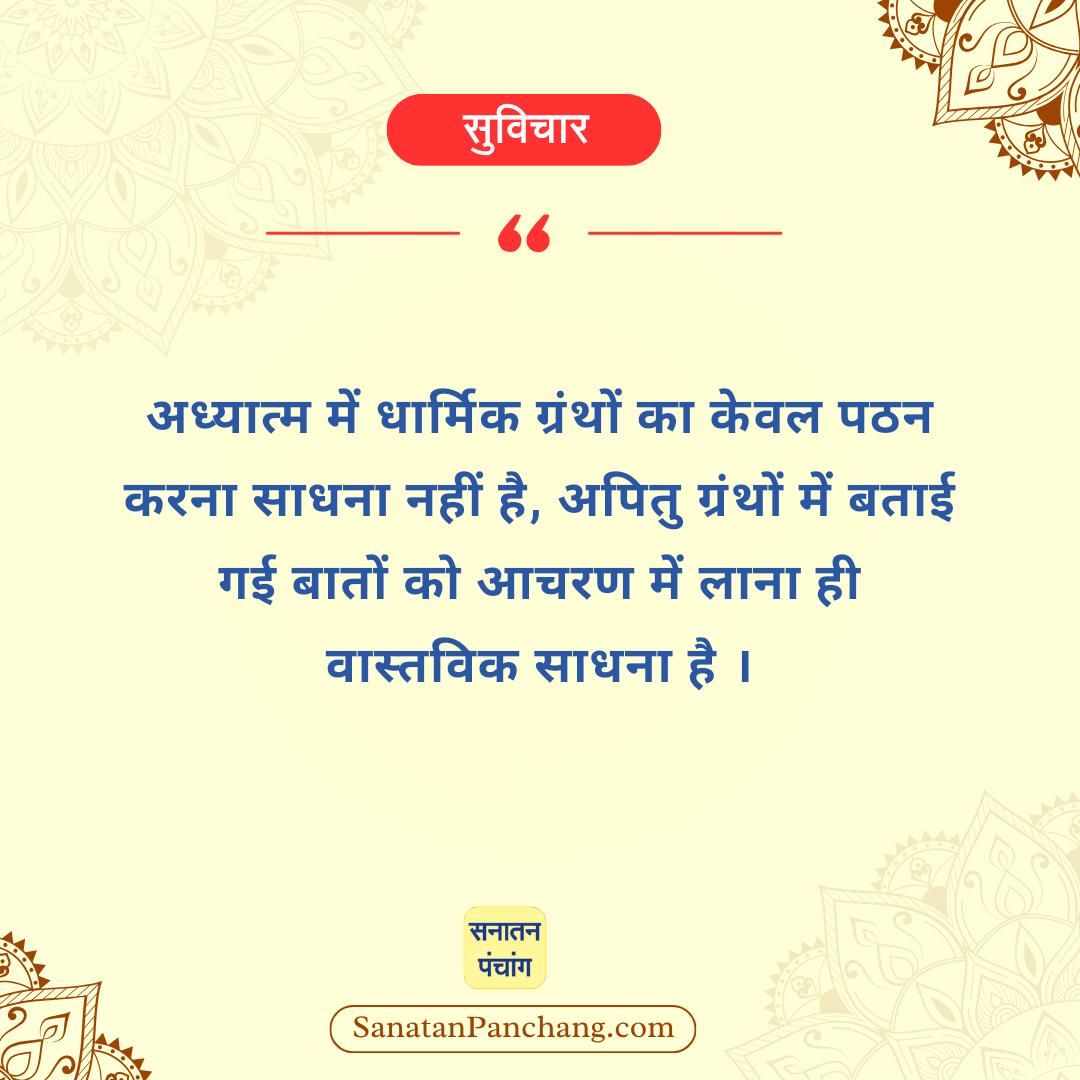 सनातन संस्कृति की सच्ची झलक दिखलानेवाला 'सनातन पंचांग एप' आज ही डाउनलोड करें ! : play.google.com/store/apps/det…
#Wednesdayvibe