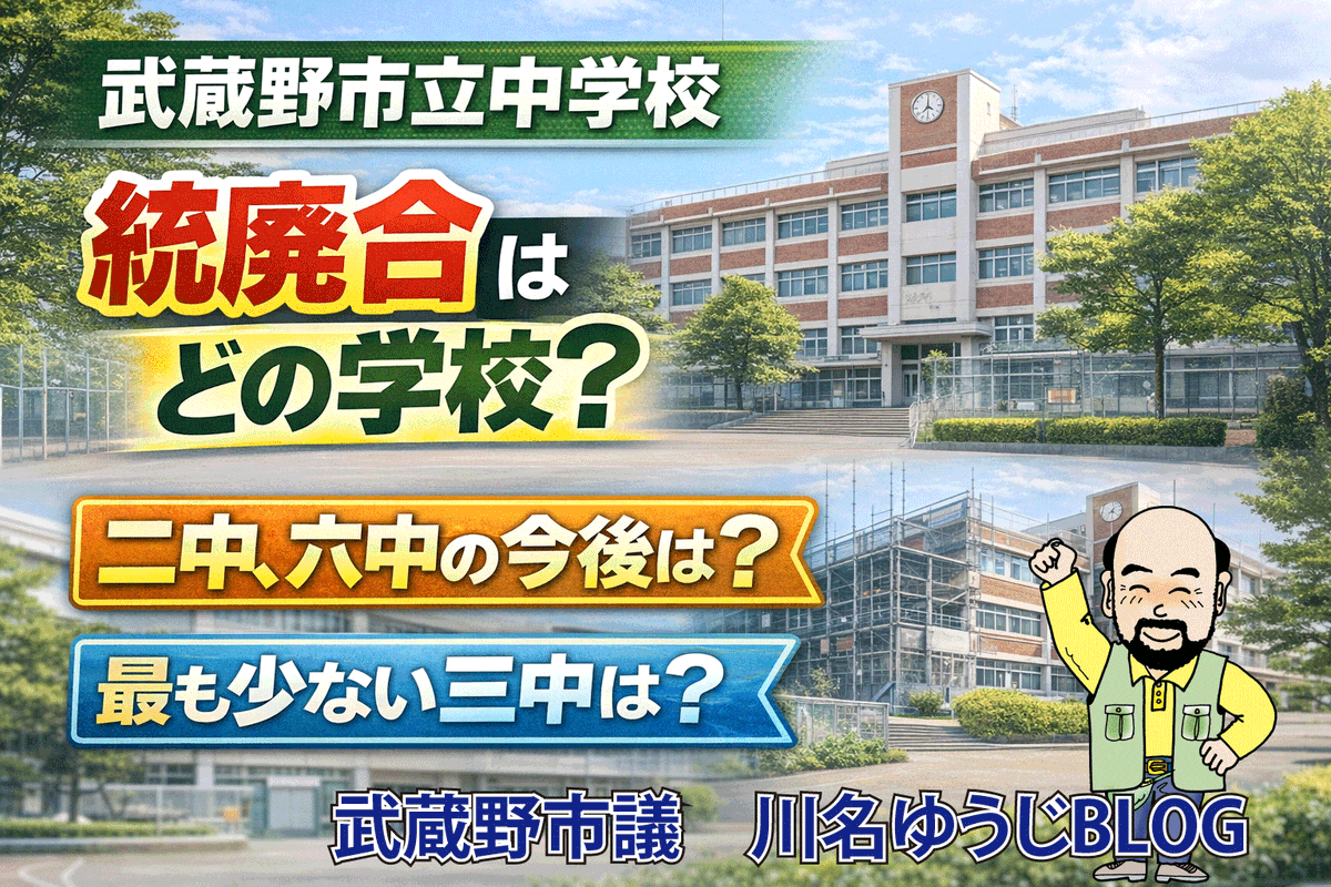 武蔵野市立中学校　統廃合はどの学校？　　二中、六中の今後は？　最も少ない三中は？ 
#武蔵野市議　川名ゆうじBLOG
blog.livedoor.jp/go_wild/archiv… 
#武蔵野市　#学校統廃合　#武蔵野市立第二中学校　#武蔵野市立第六中学校　#武蔵野市立第三中学校