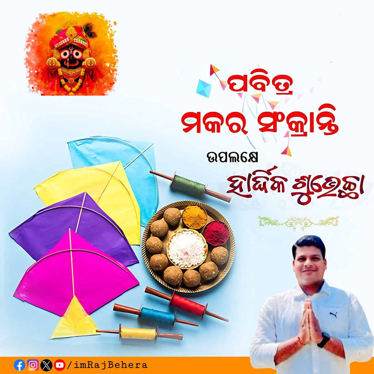 imRajBehera's tweet photo. ପବ��ତ୍ର ମକର ସଂକ୍ରାନ୍ତି ଅବସରରେ ସମସ୍ତଙ୍କୁ  ହାର୍ଦ୍ଦିକ ଶୁଭେଚ୍ଛା। ମହାପ୍ରଭୁଙ୍କ ଅପାର କରୁଣାରୁ ସମସ୍ତଙ୍କ ଜୀବନ ସୁଖ ସମୃଦ୍ଧିରେ ପରିପୂର୍ଣ୍ଣ ହେଉ। 

#ମକରସଂକ୍ରାନ୍ତି 
#MakarSankranti
@highlight https://t.co/YV9TWJTPkW