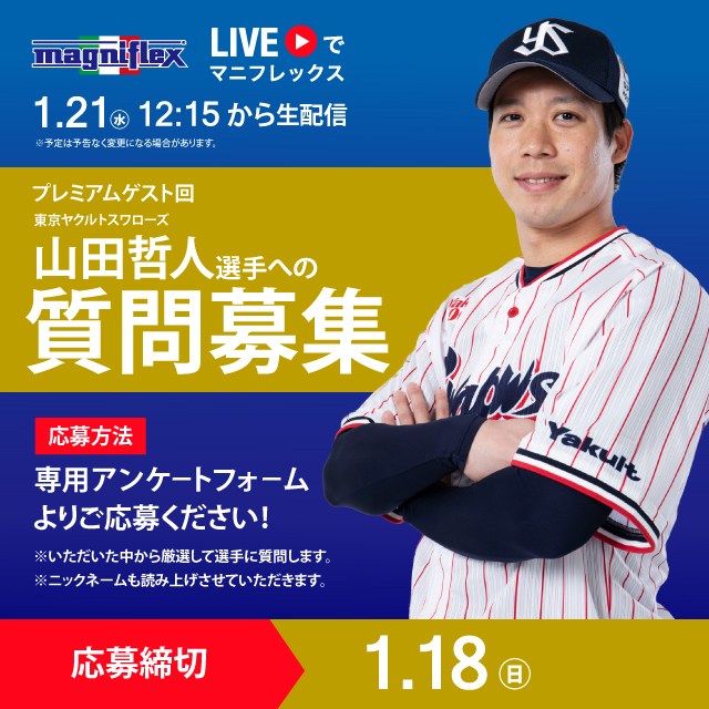 東京ヤクルトスワローズ 山田哲人選手への質問募集 ✨「#LIVEで