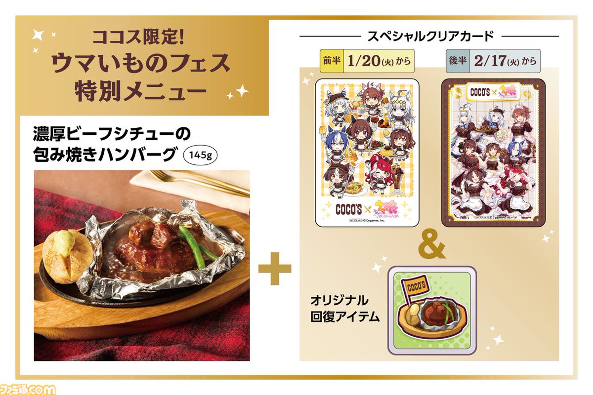 ウマ娘』とココスのコラボが1/20より開催 にんじんハンバーグ、やる気