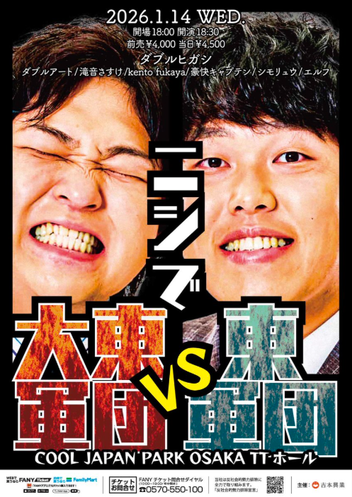 😁1/14(水)の公演情報😁 #TTホール 18:30～ニシで大東軍団vs東軍団 20