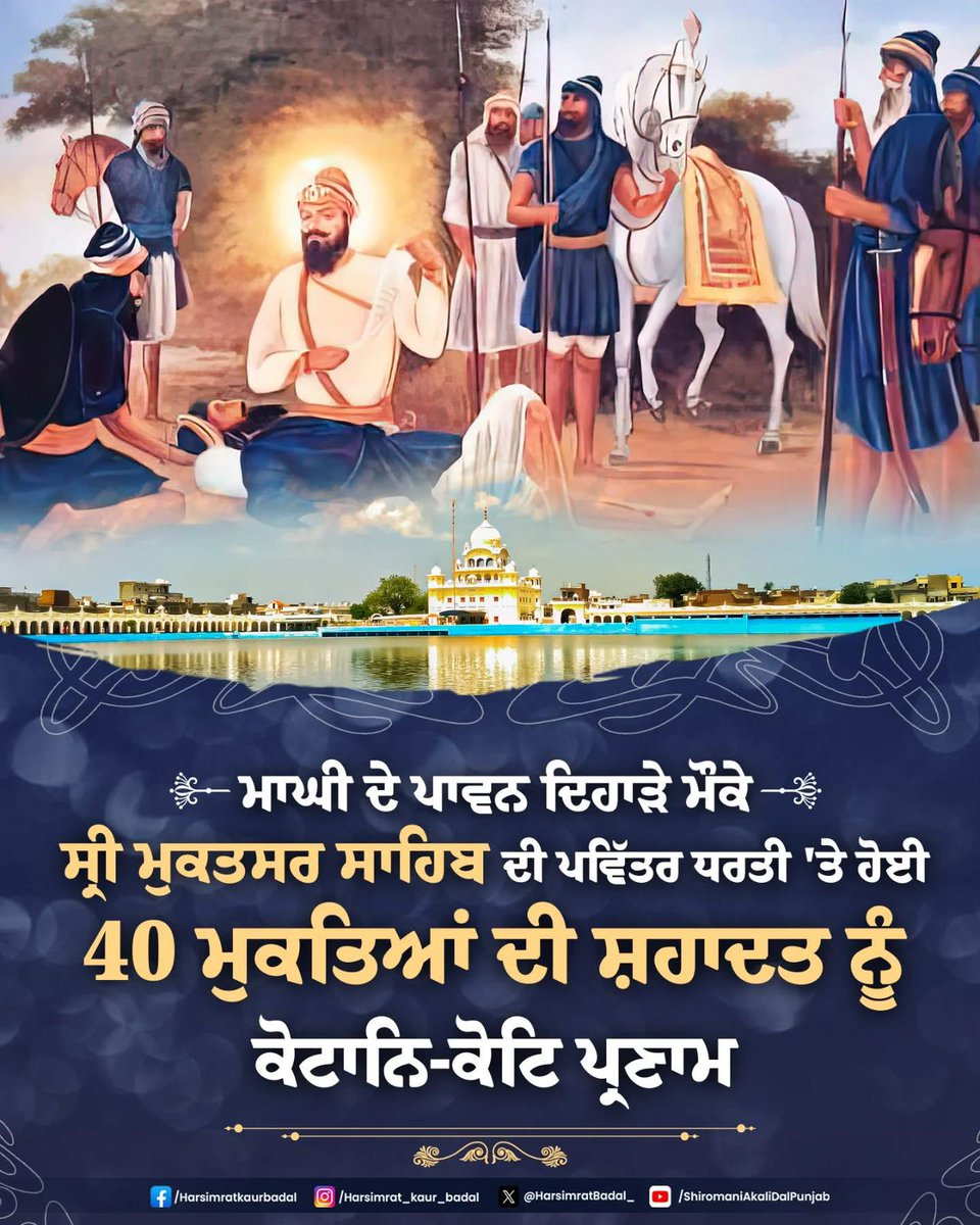 HarsimratBadal_'s tweet photo. ਖਿਦਰਾਣੇ ਦੀ ਜੰਗ ਵਿੱਚ ਜੂਝ ਕੇ ਸ਼ਹੀਦੀਆਂ ਪਾਉਣ ਵਾਲੇ 40 ਮੁਕਤਿਆਂ ਦੀ ਅਦੁੱਤੀ ਸ਼ਹਾਦਤ ਨੂੰ ਕੋਟਾਨਿ-ਕੋਟਿ ਪ੍ਰਣਾਮ 🙏🏻 
ਮੈਦਾਨ-ਏ-ਜੰਗ ਵਿੱਚ ਜੂਝ ਕੇ ਸ਼ਹੀਦੀਆਂ ਪਾਉਣ ਵਾਲੇ 40 ਸਿੰਘਾਂ ਦਾ ਬੇਦਾਵਾ ਪਾੜ ਕੇ ਦਸਮ ਪਾਤਸ਼ਾਹ ਸ੍ਰੀ ਗੁਰੂ ਗੋਬਿੰਦ ਸਿੰਘ ਜੀ ਨੇ ਉਨ੍ਹਾਂ ਨੂੰ ਮੁਕਤਿਆਂ ਦਾ ਖਿਤਾਬ ਦੇ ਕੇ ਨਿਵਾਜਿਆ, ਇਨ੍ਹਾਂ ਮੁਕਤਿਆਂ ਦੇ ਨਾਮ ‘ਤੇ ਹੀ ਖਿਦਰਾਣੇ ਦੀ ਢਾਬ ਦਾ ਨਾਮ ਸ੍ਰੀ ਮੁਕਤਸਰ ਸਾਹਿਬ ਪਿਆ । ਸਿੱਖ ਕੌਮ ਸੂਰਮਿਆਂ ਦੀ ਇਸ ਮਹਾਨ ਗਾਥਾ ਨੂੰ ਸਦਾ ਚੇਤਿਆਂ 'ਚ ਰੱਖੇਗੀ ।
#Maghi