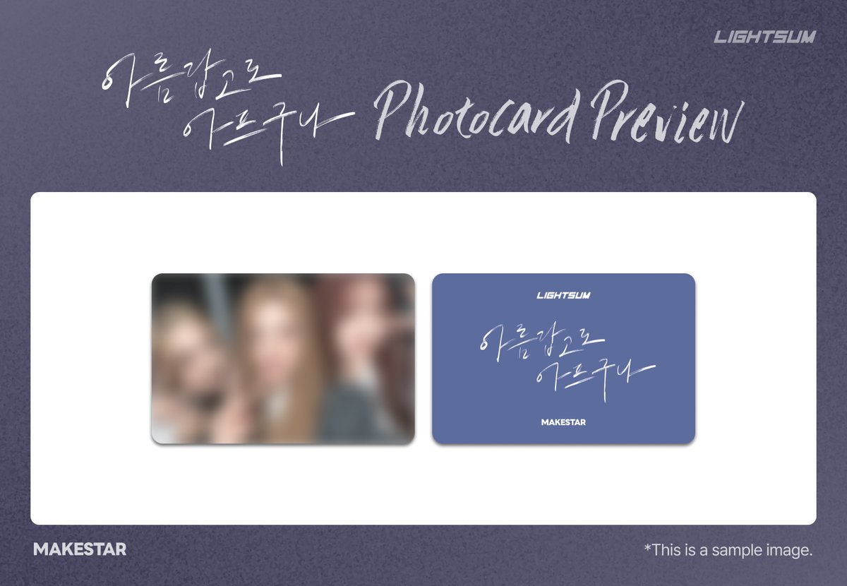 Makestarcorp's tweet photo. #라잇썸
#LIGHTSUM Digital Single [아름답고도 아프구나 (상아, 초원, 주현)] MEET&CALL EVENT 📢

⏰마감 D-DAY⏰

🌟PHOTOCARD PREVIEW🌟

🥟대면 응모자 전원 셀카 포토카드 (안경만두 ver.)
😻영통 응모자 전원 셀카 포토카드 (깜냥이 ver.)
📸대면 당첨자 전원 단체 포토카드

🗓️- 2026.01.14 23:59 (KST)
🔗https://t.co/ETmnnGyWKD
