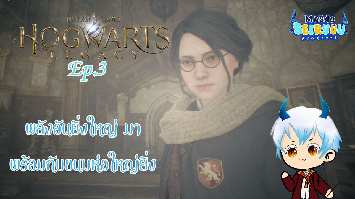 [ Live ] Hogwart Legacy Ep.3 [พลังอันยิ่งใหญ่ มาพร้อมกับ. . .]
Date: Today
Time: 21:00
Link: youtube.com/watch?v=nw6VPV…

#มังกรสายมึน #VtuberTH #Vtuber