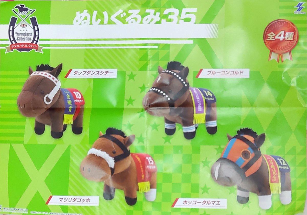 プライズ】本日新入荷！ 『#サラブレッドコレクション ぬいぐるみ35