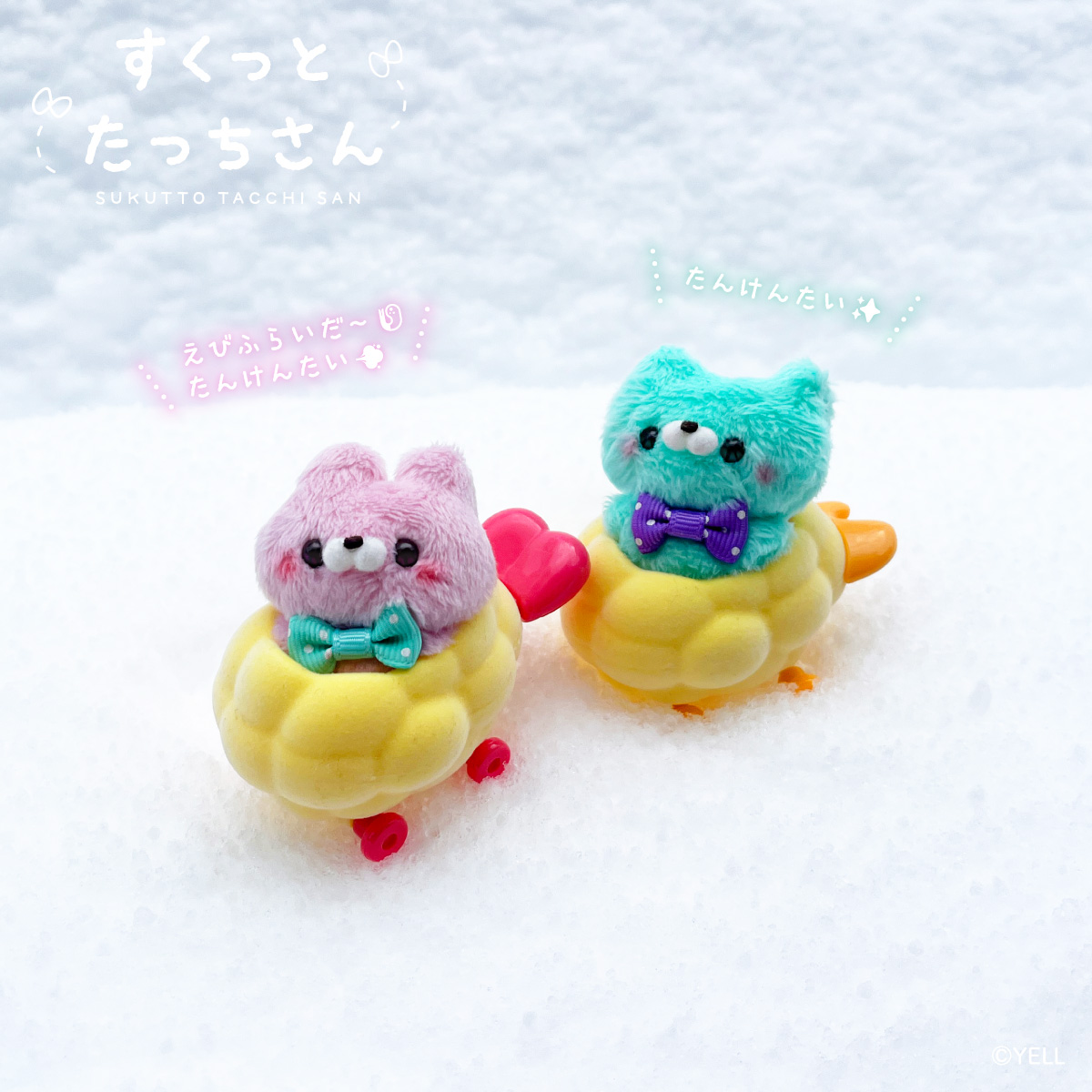 たんけんたい🔍
たんけいたい🌎
えびふらいだ～🍤の✨
たんけんたい🗺️💨

ゆき❄️の なか💫
ぼうけん🌏いきます🎵だよ～💕