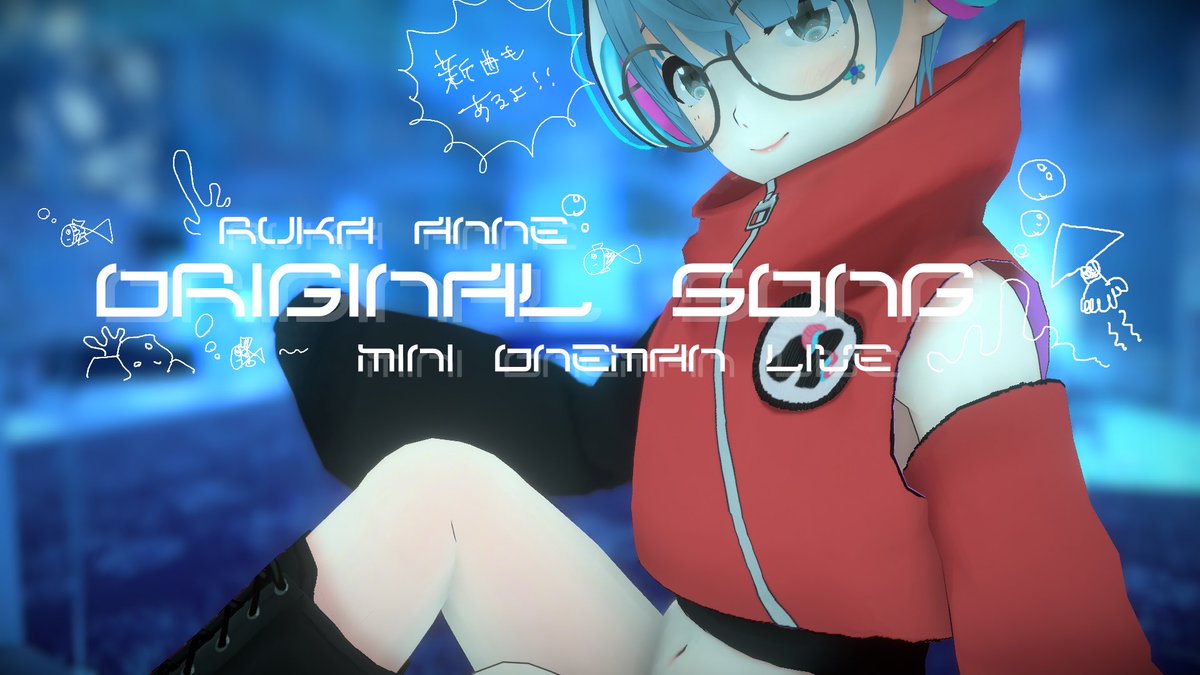 ruka_anne's tweet image. おはルカござます！！！ᕦ(ò_óˇ)ᕤ

ほんじつはこりぇ〜

21:00〜

全オリ曲cluster LIVEー！！！
初お披露目曲あり٩(๑❛ᴗ❛๑)۶♡

新年一発目のcluster LIVE！
楽しんでくぞ〜

 LIVE会場↓🫧
cluster.mu/e/a33fc73c-724…