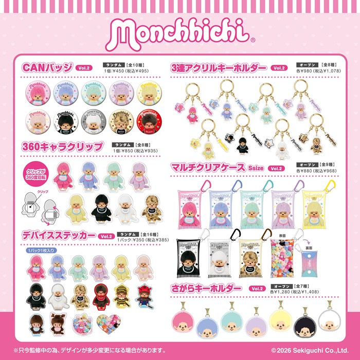 モンチッチCOLORSを中心とした雑貨6商品が発売決定だモン！ 好きな