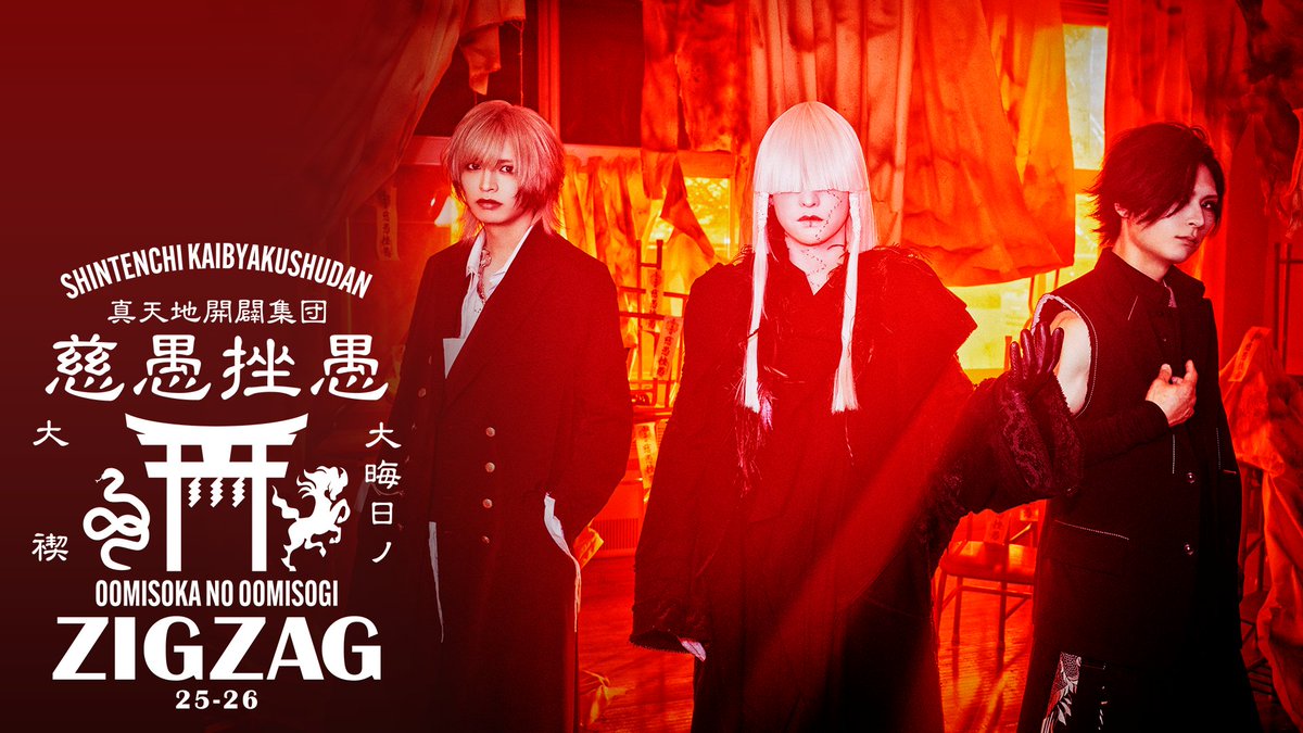 真天地開闢集団-ジグザグ (@shintenchi0601) / Posts / X