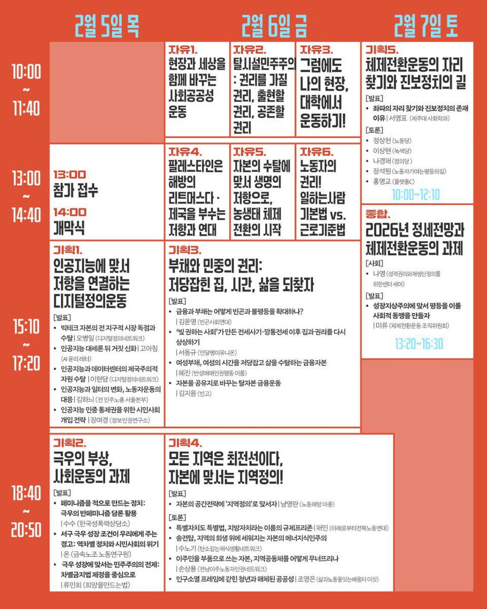 마침내! 2026 체제전환운동포럼
되돌아가지 않고 새롭게❤️‍🔥

2026 체제전환운동포럼 👀
🍀 2월 5일(목)~7일(토) 사흘간
🌱 서울가족플라자 다목적홀
🌲 문의: 체제전환운동 조직위원회 (홈페이지)
🧱 세션별 상세 내용

👉 참가 신청 bit.ly/2026forum