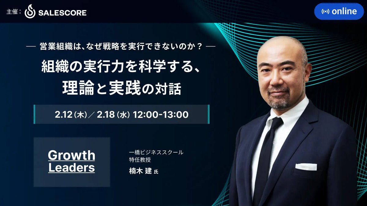 _SALESCORE's tweet photo. 📢【お知らせ】   
2月12日（木）、2月18日（水）12時開催！    
『Growth Leaders』第5弾をお届けします！  

営業組織は、なぜ戦略を実行できないのか？── 戦略の質と実行の質を循環させ、組織を「成果が出る文化」へと変えていく道筋についてお話しします。 https://t.co/pDBMrQJlWs