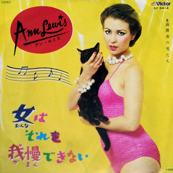 80s-90s Japanese singer Ann Lewis maybe has the best album art