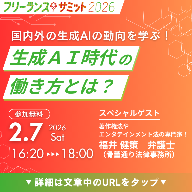 WorQ05's tweet photo. 【生成AIの基調講演に、著作権やエンタテインメント・メディア法の第一人者・福井健策弁護士の登壇が決定！】

旗印「For the Arts」を掲げ、弁護士として活躍されている骨董通り法律事務所の福井健策弁護士のフリーランスサミット2026への登壇が決定しました！

生成AIが日本のフリーランス、特にクリエイティブな仕事に及ぼす影響と課題について講演していただきます。

ぜひご参加ください！

▼詳細・申し込みはこちら
https://t.co/u7d9Wi4rp8

■日時：2026年2月7日（土）13:00～19:10（開場12:30）
■会場：東京ガーデンテラス紀尾井町紀尾井タワー17F （オンライン参加可能） ■参加無料