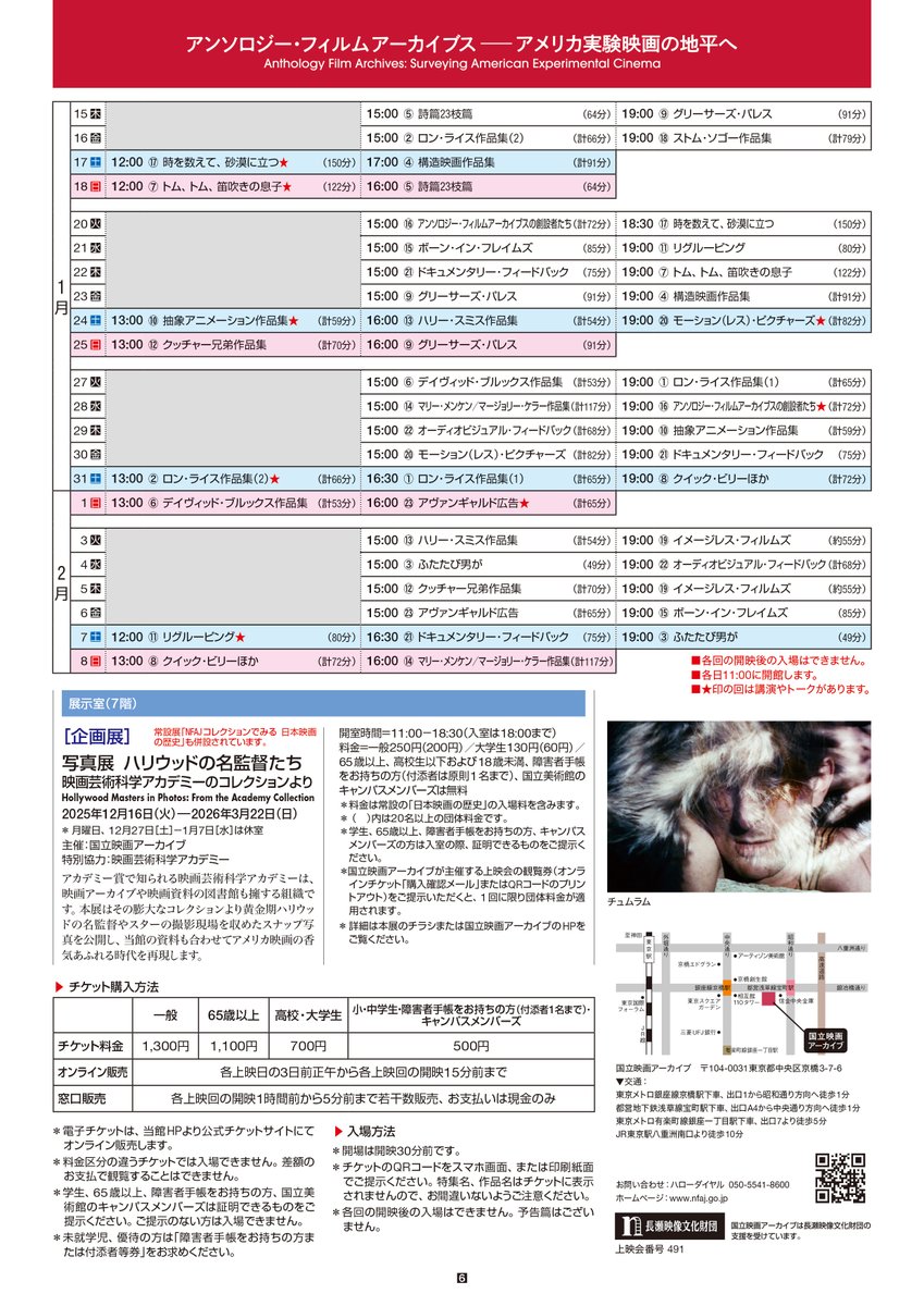 1/17（土）「アンソロジー・フィルムアーカイブス――アメリカ実験映画の地平へ」

12:00　★上映後講演
『時を数えて、砂漠に立つ』（監）ジョナス・メカス

17:00
「構造映画作品集」

※本日正午より電子チケットを発売します。開映後は入場できません。
nfaj.go.jp