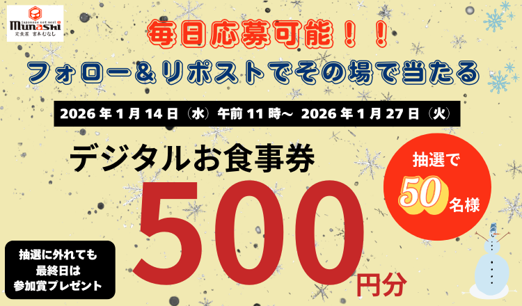 ＼#宮本むなし Xキャンペーン #毎日応募可能／
🚩抽選で #デジタルお食事券「500円分」 を5️⃣0️⃣名様にプレゼント🎁

【応募方法】
① <a href="/munashi2022/">宮本むなし【公式】</a> をフォロー
② この投稿をリポストする
③ present.social-camp.com/munashi2022/11… でX連携して結果をチェック！

【応募期間】
1月27日 23:59まで #懸賞 #キャンペーン