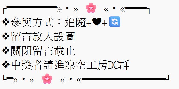 抽一位
━━━━━━
凜空工房 〈給你的情書〉
#無償 #抽獎 #委託 #擴散希望 

❖繪師：<a href="/HonnanKR/">孫浩楠Honnan（委託開放中）</a>
❖模板來源：自繪
❖委託請洽凜空工房DC群,會有詳細價目表
━━━━━━