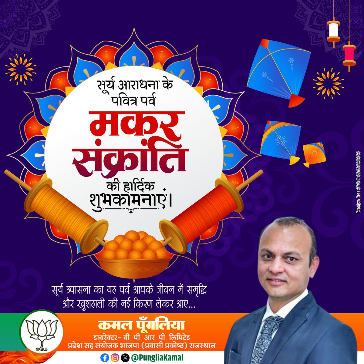 सूर्य उपासना व प्रकृति पूजन के पावन पर्व मकर संक्रांति की शुभकामनाएँ।

खुशियों का यह त्यौहार हमें जीवन में दान-पुण्य के महत्त्व को समझने तथा मनुष्य के सुख-दुःख में भागीदार बनने की सीख देता है। भगवान दिनकर आप सभी की मनोकामनाएं पूर्ण करें।
#MakarSankranti2026