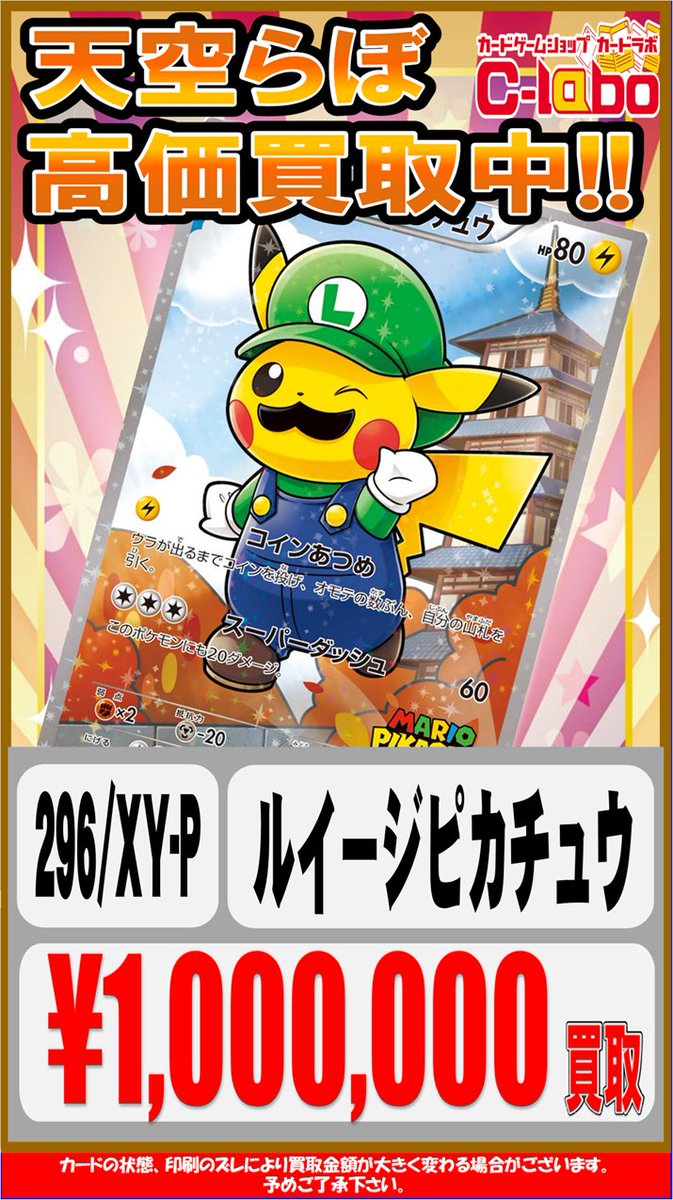 ポケモンカードゲーム 買取情報】 アニメイトビル5F天空ラボです‼️ ✨️マリオピカチュウ ￥2️⃣,0️⃣0️⃣0️⃣,0️⃣0️⃣0️⃣  ✨️ルイージピカチュウ ￥1️⃣,0️⃣0️⃣0️⃣,0️⃣0️⃣0️⃣ 高額ピカチュウ大募集チュウ⚡️⚡️⚡️ 買取は天空ラボまでお越し ...