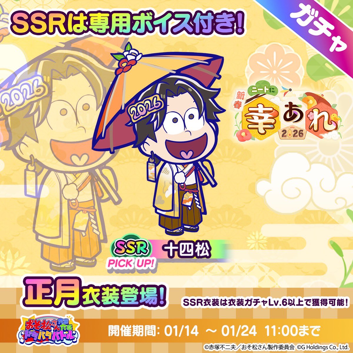 osoroku_jp's tweet photo. ━━━━━━━━━━━　
　　　🌸新春🌸
ニートに幸あれ2026🎍
━━━━━━━━━━━
ピックアップガチャに
　／
📢『正月』十四松  登場！🐎 ˎˊ˗
　＼

期間：1/14(水)11:00~1/8(土)11:00

🔽Game8で正月衣装をオトクにお迎えしよう！
https://t.co/kOdeYy2zM8

#おそろく
#おそ松さん https://t.co/48Owhi0RGN