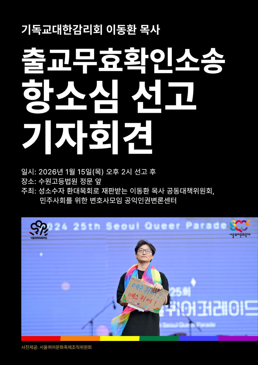 lgbtplusbless's tweet photo. 🌈기독교대한감리회 이동환 목사 출교무효확인소송🌈
📢 항소심 선고 기자회견📢
📌 일시: 2026년 1월 15일(목) 오후 2시 선고 후
📌 장소: 수원고등법원 정문 앞
📌 주최: 성소수자 환대목회로 재판받는 이동환 목사 공동대책위원회, 민주사회를 위한 변호사모임 공익인권변론센터 https://t.co/FRJ4i5eeAt
