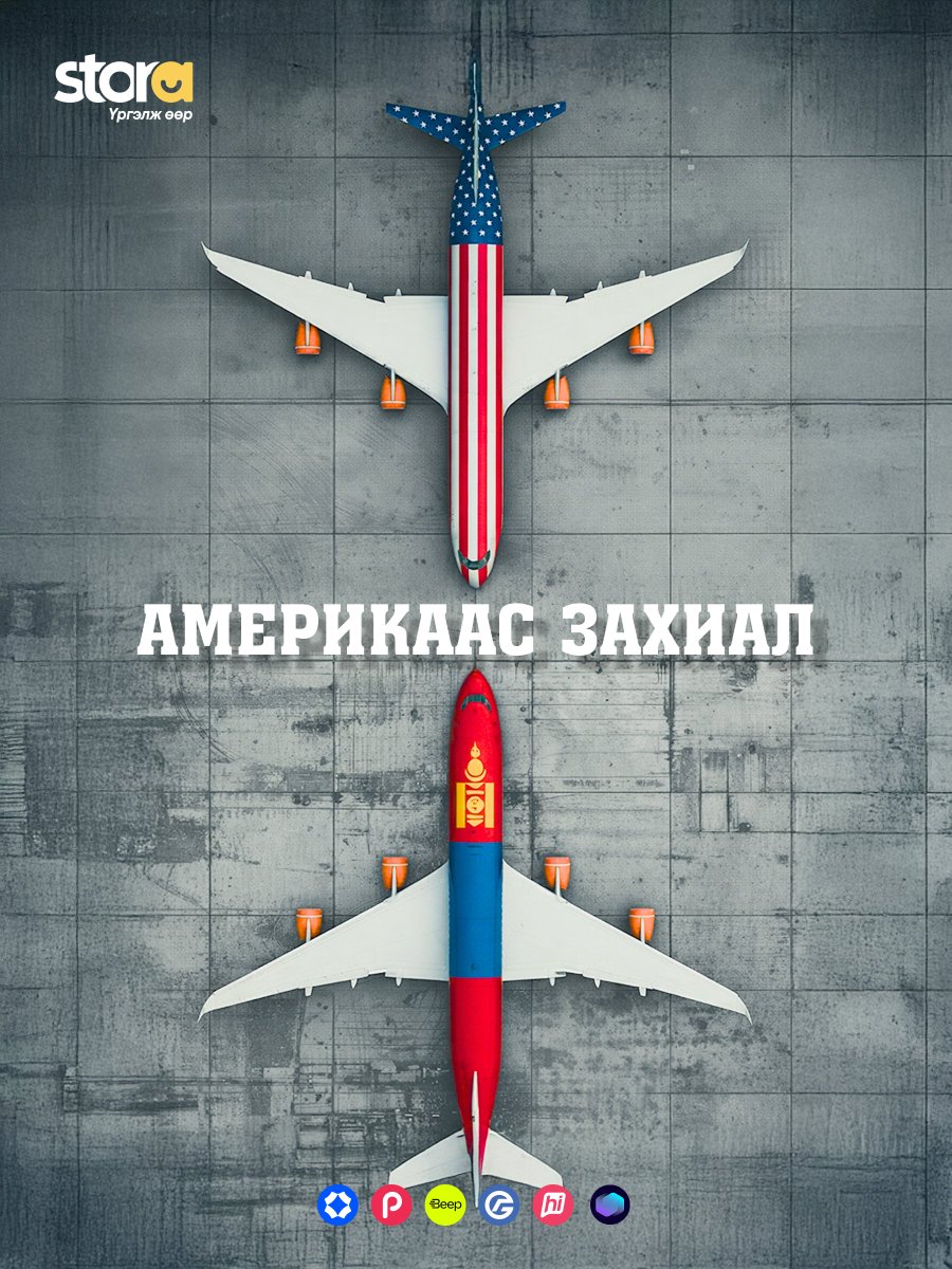 Америкаас авах амархан ✈️📦
Та өвлийн болон цагаан сарын хэрэгцээт бүхнээ хамгийн хямдаар захиалан аваарай.
 
✅ Голомт банкны 10% хүртэлх cashback болон хэрэглээний зээлээр
✅ hiPay, StorePay, PocketZero, MonPay хуваан төлөх нөхцөлөөр
✅ Өөрт хамгийн ойр CU доторх StoraBox-д