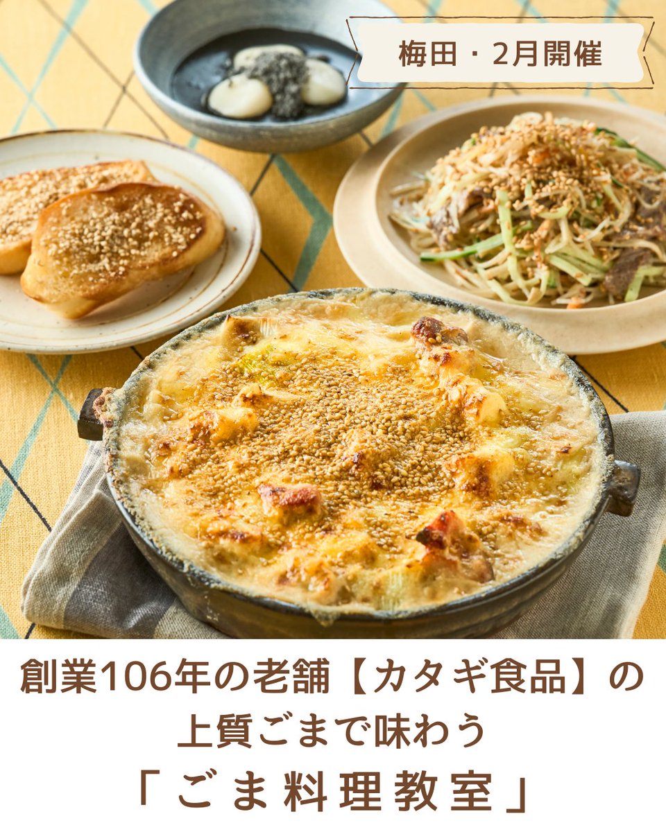 ＼梅田教室限定・2月開催／
創業106年の老舗「カタギ食品株式会社」の上質なごまをふんだんに使用し、ほっと温まるごま料理4品を実習。
参加者には、カタギ食品株式会社のごま商品のお土産つき🎁
betterhome.jp/school/oneday/…

#ベターホーム　#料理教室　#カタギ食品　#ごま料理　#季節の1日教室