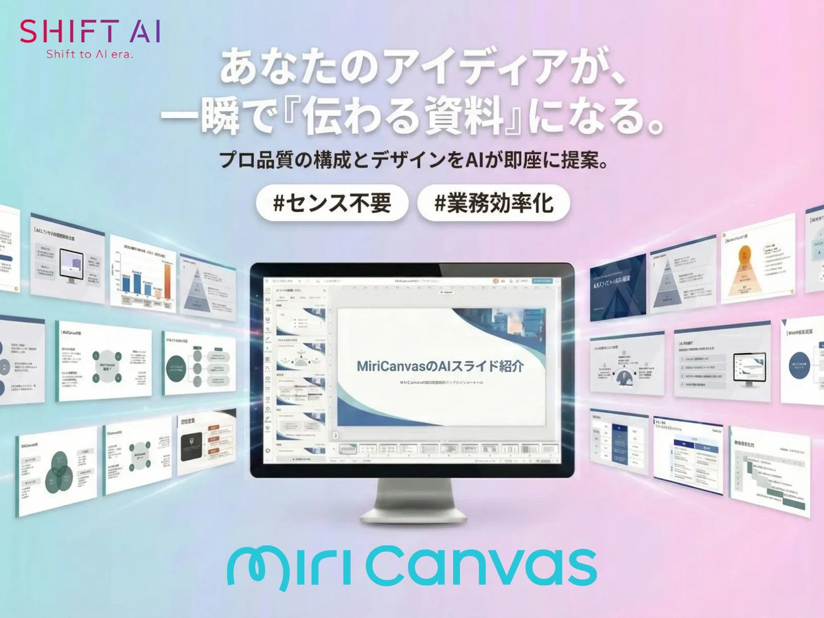 miricanvas_jp's tweet photo. 🚀MiriCanvas 出展のお知らせ

この度、MiriCanvas Shift AI主催イベント
【AIエージェント元年を超えて！AI失業元年を迎える2026年の生存戦略】に出展することになりました。

📝 資料作成に、まだ時間を奪われていませんか？
・何を書けばいいか分からない
・デザインで手が止まる
そんな悩みを、AIが一気に解決します。

🤖 どんなイベントか？
「AIに仕事を奪われる時代」にどう向き合い、
どう“使う側”として市場価値を高めるかを考える
 実践型のAIイベントです。
※会員・非会員問わず参加OK

✨ MiriCanvasで体験できること
私たちは会場で、MiriCanvas × AI によるアイデアが一瞬で「伝わる資料」になるスライド作成デモをご紹介します。

構成もデザインもAIが即提案。
 #センス不要 で、#業務効率化 してみませんか。　
当日のイベントにてお会いすることを楽しみにしています！

📅 開催概要
【日時】2026年1月24日(土) 13:30～16:00
【会場】東京都内

▶ お申し込みはこちら
 https://t.co/HDTE42xXQd