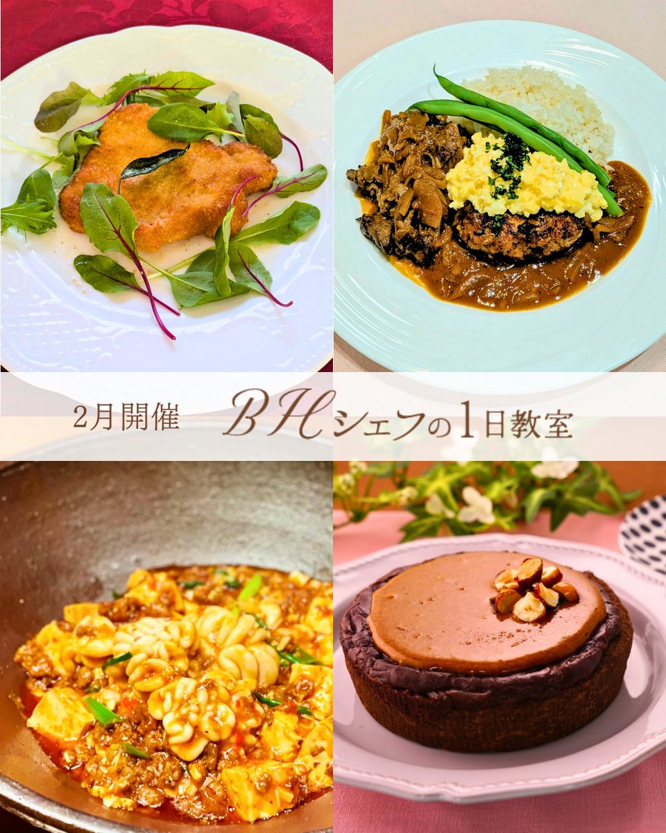 「BHシェフの1日教室」2月開催分のお申込受付中！
有名店のシェフや料理家からお店のようなメニューが習えます。入会金不要・単発の教室です。
betterhome.jp/school/oneday/…

#ベターホーム　#料理教室　#ベターホームのお料理教室　#BHシェフ
