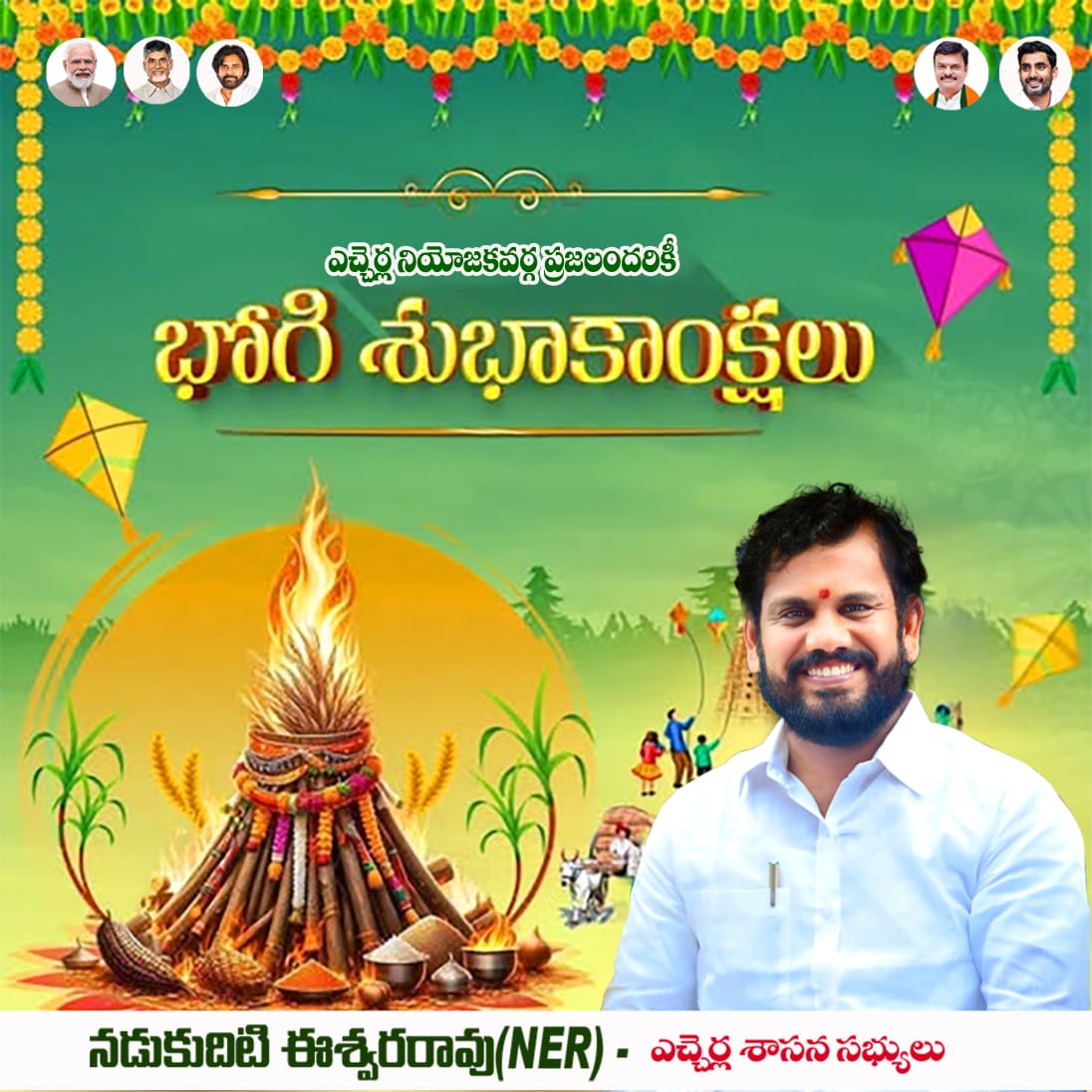 NERBJP's tweet photo. ఎచ్చెర్ల నియోజకవర్గ ప్రజలందరికీ, ఆంధ్రప్రదేశ్ ప్రజలందరికీ
భోగి పండుగ శుభాకాంక్షలు..🌾✨
పాత బాధలను అగ్నికి ఆహుతి చేసి,
కొత్త ఆశలు – కొత్త విజయాలతో
ఈ పండుగ మీ జీవితాల్లో ఆనందం, ఆరోగ్యం, సమృద్ధి నింపాలని ఆకాంక్షిస్తున్నాను.
భోగి శుభాకాంక్షలు..

#Bhogi #BhogiWishes #FestivalOfHarvest
#NER #Etcherla #HappyBhogi #SankrantiVibes