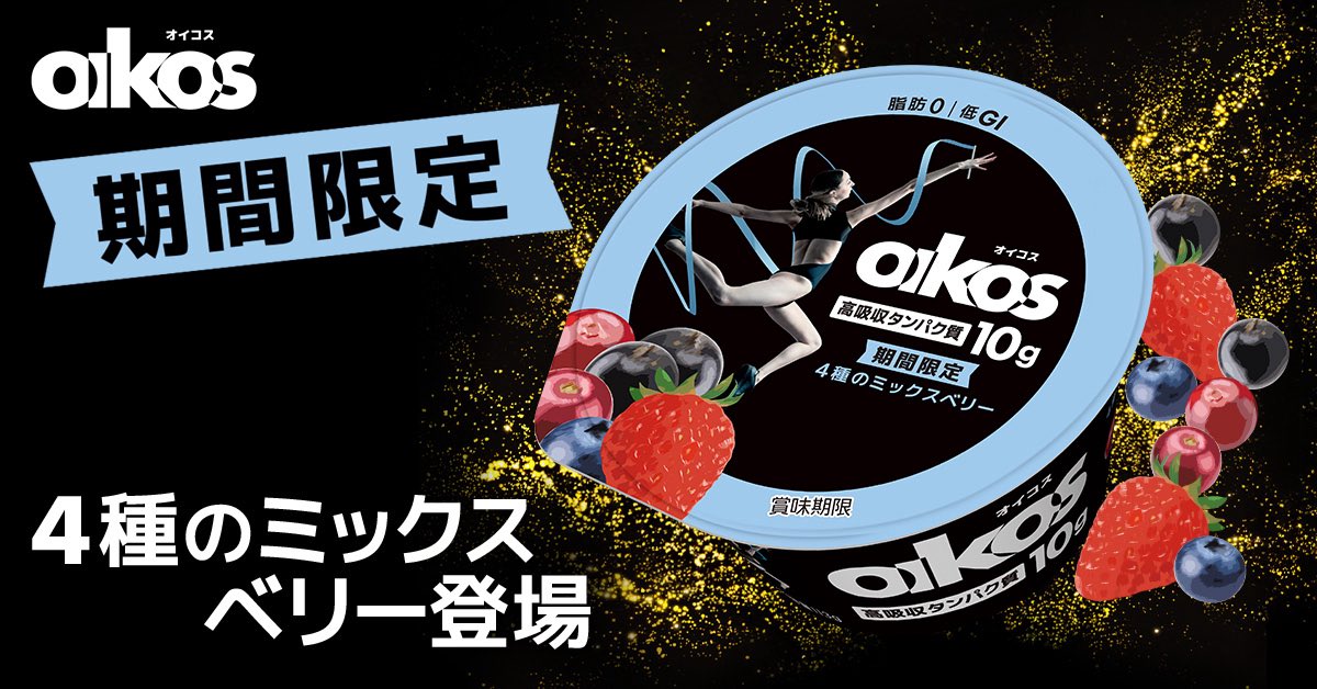 📰NEWS📰
オイコスより新フレーバーが登場！ 「オイコス プロテインヨーグルト 高吸収タンパク質 4種のミックスベリー」1月19日（月）発売✨
 
4種のベリー🍓🫐（ストロベリー・ブルーベリー・クランベリー・カシス）による酸味と甘さ、果肉のごろごろ感が特徴です🤤

danone.co.jp/news/20260114-…