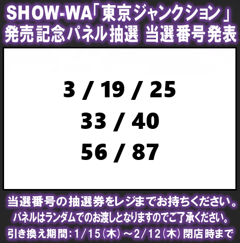 当選発表🎉 SHOW-WA「#東京ジャンクション」 発売記念パネル抽選の当選