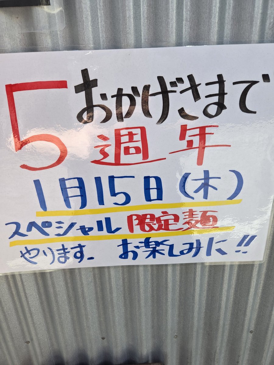 こんにちは翔太です！ 明日はいよいよ5周年の日です！ 限定麺のみの 