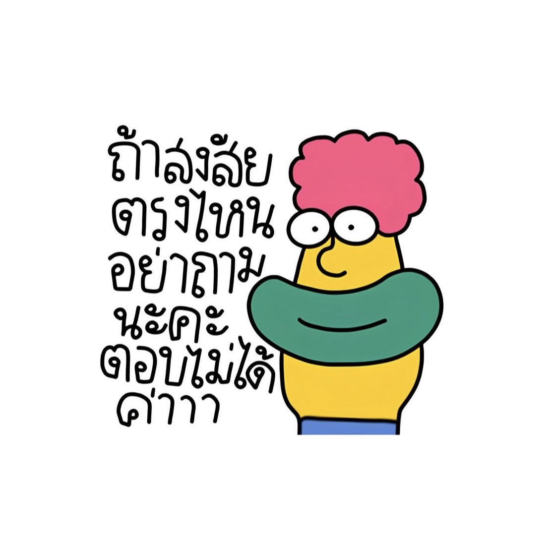 ไปถามอินู้นเลยจ้าา รู้ทุกเรื่อง