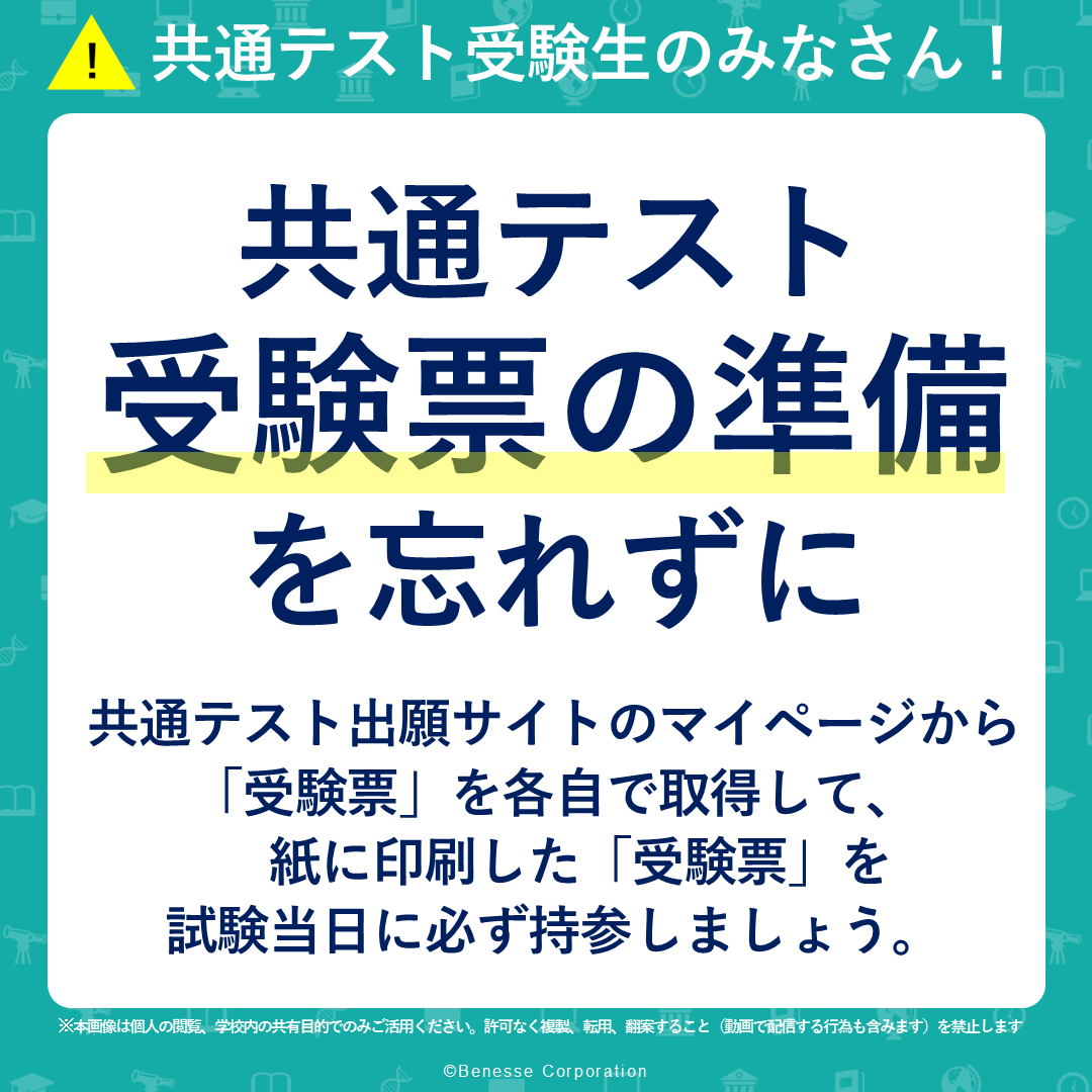 【共通テストまであと３日！】
共通テスト当日は「受験票」が必要です
出願サイトのマイページから取得し、
紙に印刷して持参しましょう

スマホ画面の提示は不可のようですのでご注意を！

▼大学入試センターからのお知らせ
dnc.ac.jp/news/nid000004…

#がんばれ受験生