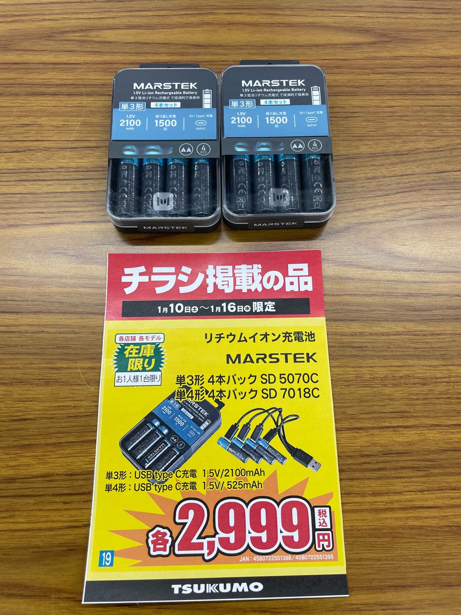 Tsukumo_Sapporo's tweet photo. 【電池】
今週のチラシには普段あまり紹介されないこんな商品が。
#MARSTEK
SD 5070C / SD7018C
2,999円
電池に直接Type-Cケーブルを挿して充電するタイプの単3 / 単4電池です
専用の充電器が必要ないので汎用性が高そうです
#ツクモ #札幌 https://t.co/s3ZkcEP7wl