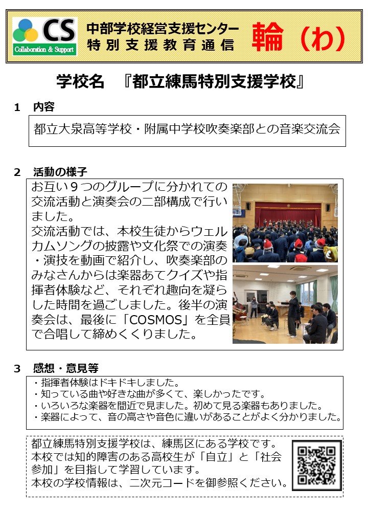 chubu_cs's tweet photo. 都立大泉高等学校・附属中学校吹奏楽部との音楽交流会

練馬特別支援学校と、都立大泉高等学校・附属中学校吹奏楽部は、９つのグループに分かれての交流活動と演奏会を行いました。
【学校HP】https://t.co/tziFztrbxW
#練馬特別支援学校　#練馬　#交流活動　#大泉高等学校・附属中学校　#吹奏楽部 https://t.co/xk9tpMP4lz