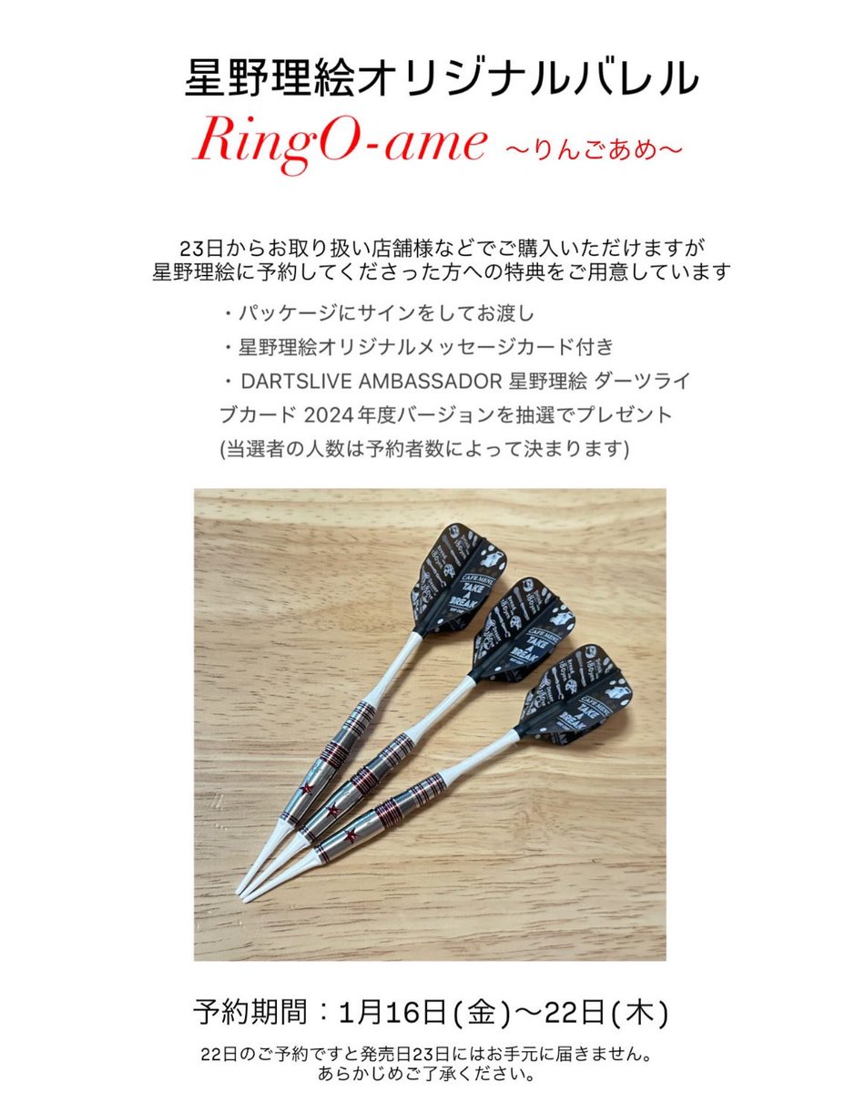 【りんごあめ 予約特典】
星野理絵に予約してくださった方への特典をご用意してます！
ぜひ😊✨

そして

🎁急にプレゼント企画w
・私のXをフォロー
・この投稿を「いいね」「リポスト」
してくださった方の中から抽選で1名様に、星野理絵ダーツライブカードをプレゼントします😀

締切：1月15日 正午