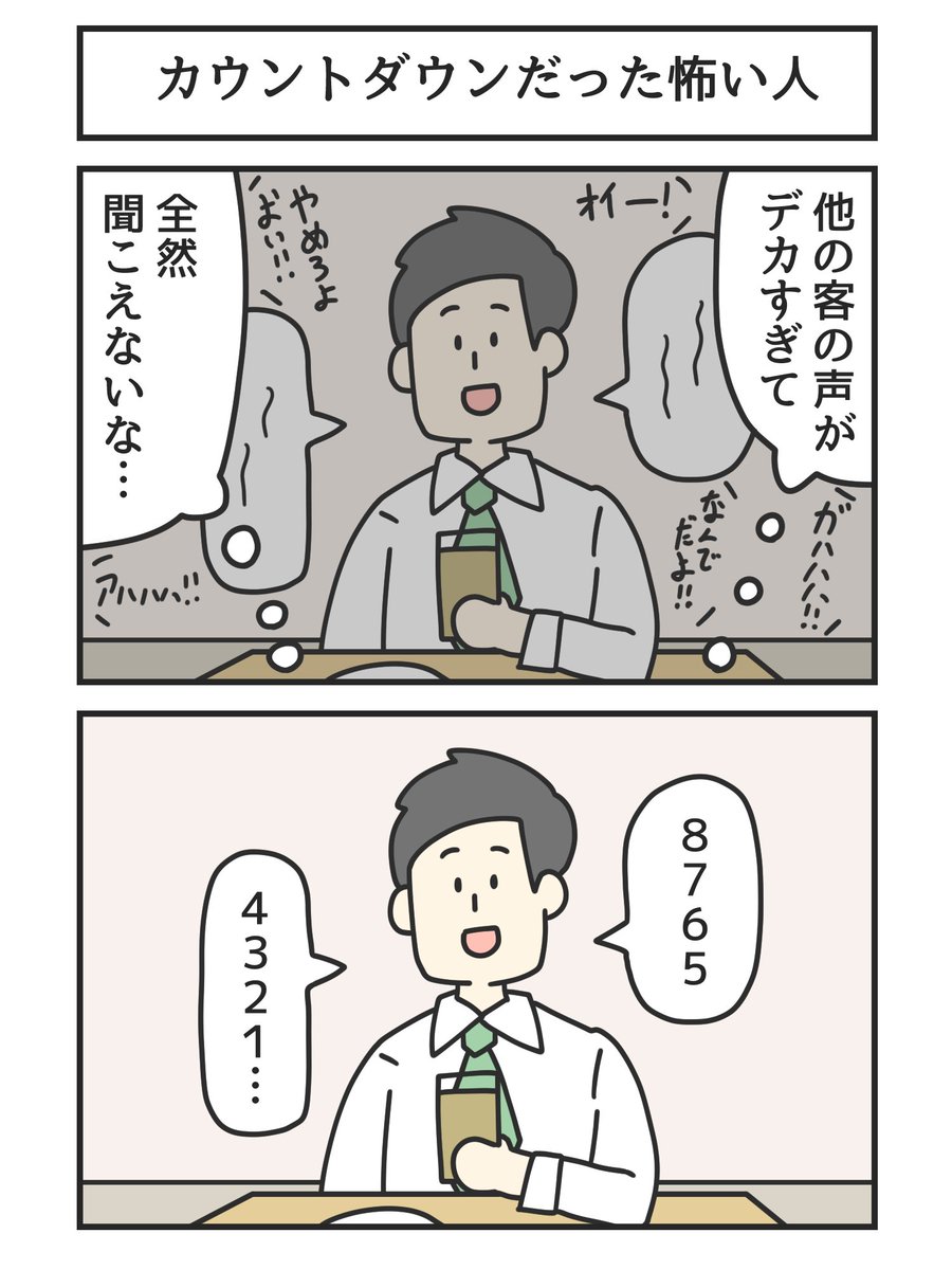カウントダウンだった怖い人 