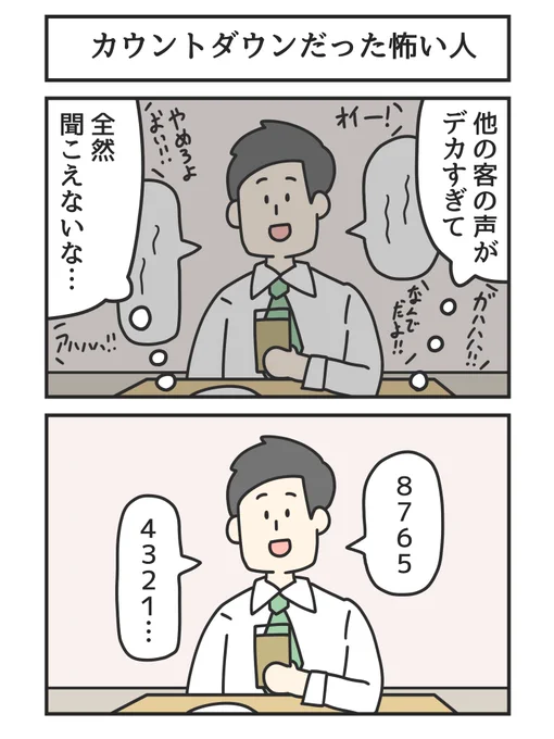 カウントダウンだった怖い人 