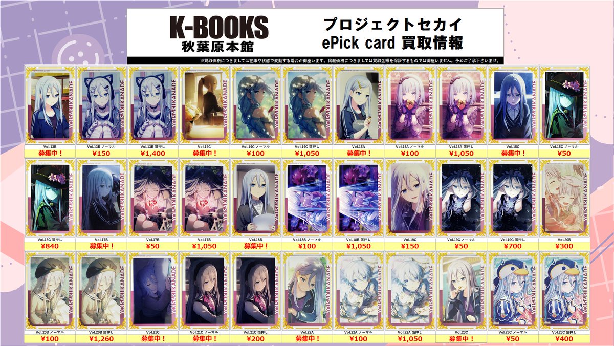 買取情報】 #プロセカ #プロジェクトセカイ ePick card series 💻宵崎