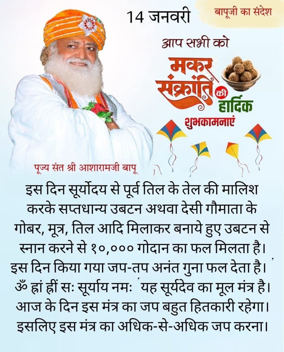 Sant Shri Asharamji Bapu कहते हैं कि #MakarSankranti पर Surya Upasana करने से व्यक्ति के हृदय में दिव्य रस और प्रकाश प्रकट होता है। Uttarayan Aarambh मंगलकारी हो।