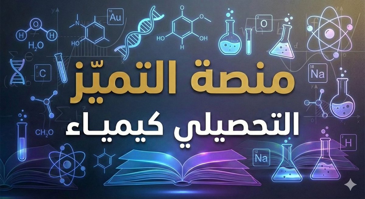 ابدأ اليوم… وخلي استعدادك أذكى وأسرع من أي وقت قبل 🔥

📲 للتسجيل عبر قناة التليجرام
t.me/+hbRG4leuiXsxN…
🌐 لينك المنصه

al-tamiz.com/e/login/index.…
للتواصل مع مدير المنصه 
wa.me/+966542684050
#التميز_في_القدرات #سيطر_على_القدرات #اختبار_القد#قدرات_ثانوي