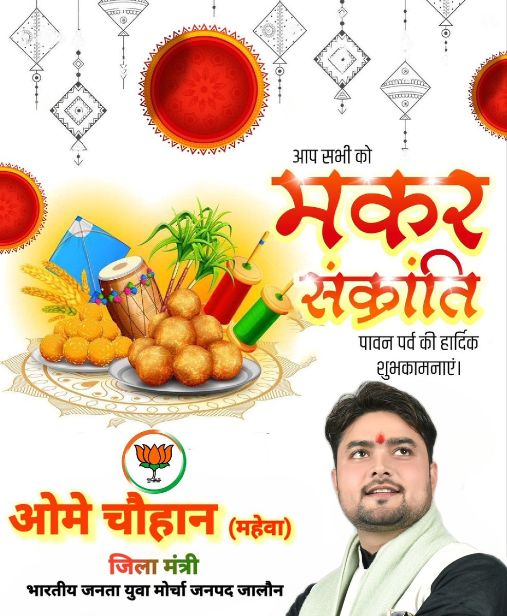 omechauhan's tweet photo. प्रकृति की उपासना, दान-धर्म और उल्लास के पावन पर्व मकर संक्रांति की आप सभी को हार्दिक शुभकामनाएं।

उत्तरायण सूर्यदेव के आशीर्वाद से यह पर्व सभी के जीवन में आरोग्य, समृद्धि और सौभाग्य लेकर आए, यही मंगलकामना। https://t.co/SyXfFZdvLJ