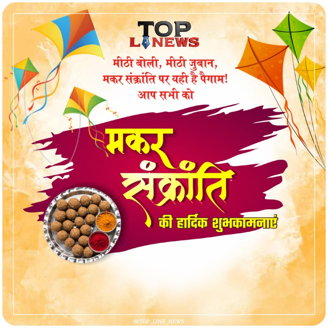 मकर संक्रांति की हार्दिक शुभकामनाएं सभी को।
#toplinenews