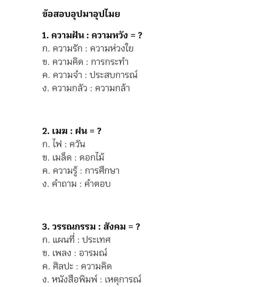 qwennnnnnnnqwe's tweet image. ข้อสอบอุปมาอุปไมย 

ใครอยากฝึกทำโจทย์เยอะๆแนะนำรวมชีทข้อสอบเก่าย้อนหลัง ปี 63-68 มีเฉลยละเอียดให้ทุกข้อค่ะ s.shopee.co.th/147LMWgSm 🤏🏻

#กพ69