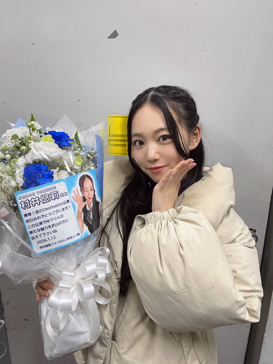 村井悠莉（NMB48 10期研究生） (@yuurin_nmb48_) / Posts / X