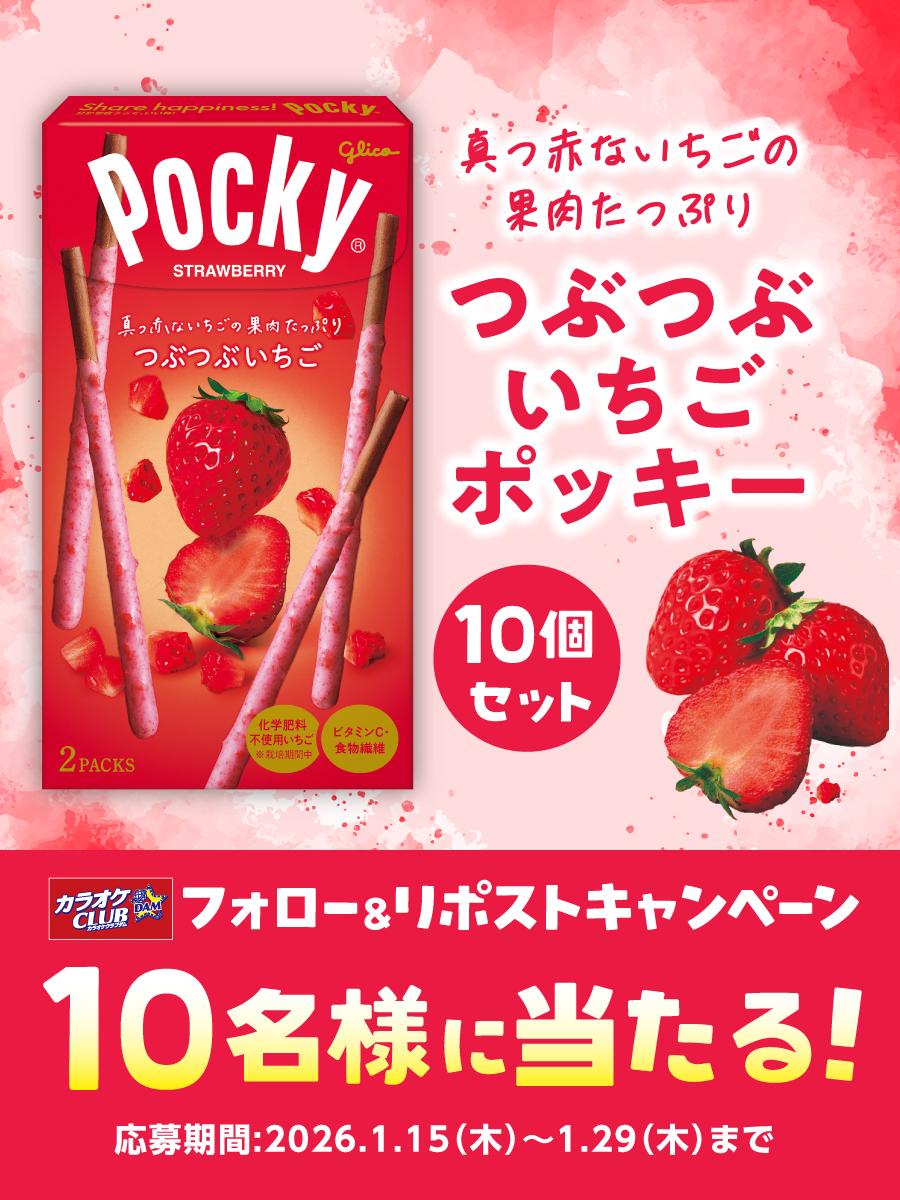 #カラオケCLUBDAM からのプレゼント企画🎁

／
今回は江崎グリコ様の人気菓子 #つぶつぶいちごポッキー 10個セットが10名様に当たる🍓
＼

応募方法

１<a href="/KCDam_2012/">カラオケCLUB DAM【公式】</a>をフォロー
２1/29までに本投稿をリポスト &amp; いいねで応募完了
３※当選者には後日DM

#グリコ #懸賞 #プレゼント ＃いちごの日