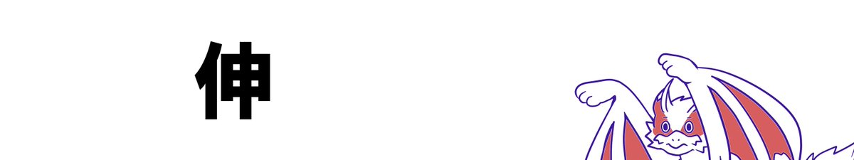 タップしたら、このポスト伸びる!?